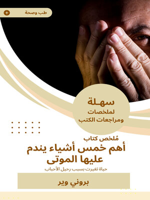 cover image of أهم خمس أشياء يندم عليها الموتى